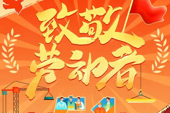 五一特輯/致敬平凡奮斗者，以實(shí)干匠心，筑就天虹新高度